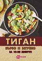 Тиган - бързо и вкусно за 10 - 30 минути - книга