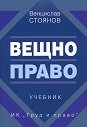 Вещно право - Проф. д-р Венцислав Стоянов - учебник