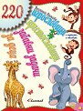 220 игрословици, кръстословици и забавни задачи за деца - Виолина Димова - детска книга