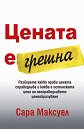 Цената е грешна - Сара Максуел - книга