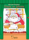 Коледно тържество - Нощта на чудесата - Наталия Огнянова - детска книга