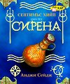 Септимъс Хийп - книга 5: Сирена - Анджи Сейдж - книга