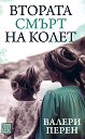 Втората смърт на Колет - Валери Перен - книга