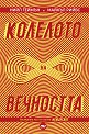 Колелото на вечността - Нийл Геймън, Майкъл Рийвс - книга