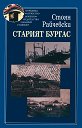 Старият Бургас - Стоян Райчевски - книга