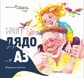 Моят дядо... и Аз. Книжка за спомени - книга