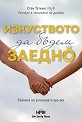 Изкуството да бъдем заедно. Тайните на успешната връзка - Стан Таткин - книга