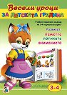 Весели уроци за детската градина - 3 - 4 години - детска книга
