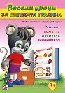 Весели уроци за детската градина - за деца над 3 години - детска книга
