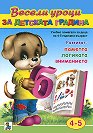 Весели уроци за детската градина - 4 - 5 години - детска книга
