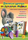 Весели уроци за детската градина - за деца над 4 години - детска книга