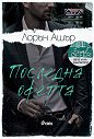 Последна оферта - Лорън Ашър - книга