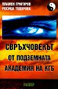 Свръхчовекът от подземната академия на КГБ - Пламен Григоров, Росица Тодорова - книга