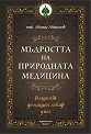 Мъдростта на природната медицина. Луксозно издание - Атанас Атанасов - книга