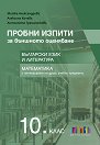 Пробни изпити за външното оценяване по български език и литература и математика за 10. клас с интегриране на други учебни предмети - Митка Александрова, Алексина Кичева, Антоанета Граматикова - помагало