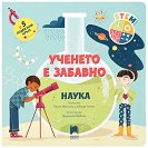 Ученето е забавно. Наука - Паоло Манчини, Лука де Леоне - детска книга
