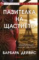 Пазителка на щастието - Барбара Дейвис - книга