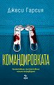 Командировката - Джеси Гарсия - книга