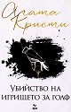 Убийство на игрището за голф - Агата Кристи - книга