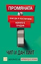 Промяната: Как да я постигнем, когато е трудна - Дан Хийт, Чип Хийт - книга