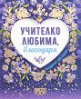 Поздрав от сърце - Учителко любима, благодаря - книга