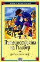 Пътешествията на Гъливер - Джонатан Суифт - книга