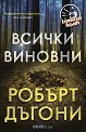Всички виновни - Робърт Дъгони - книга