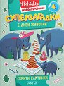 Суперзагадки с диви животни - част 4 - детска книга