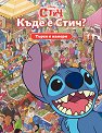 Търси и намери: Къде е Стич? - детска книга