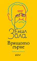 Врящото гърне - Емил Зола - книга