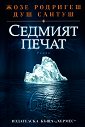 Седмият печат - Жозе Родригеш душ Сантуш - книга