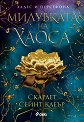 Милувката на хаоса - Скарлет Сейнт Клеър - книга