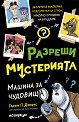 Разреши мистерията: Машина за чудовища - Гарет П. Джоунс - детска книга