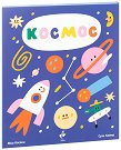Космос - Миа Касани - детска книга