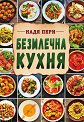 Безмлечна кухня - Надя Пери - книга