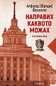Направих каквото можах - Алфред (Фреди) Фосколо - книга