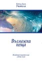 Младежки окултен клас. Година осма: Възможни неща - Петър Дънов - книга