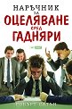 Наръчник за оцеляване сред гадняри - Робърт Сатън - книга