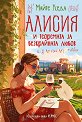 Алисия и теоремата за безкрайната любов - Майте Уседа - книга