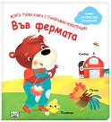 Моята първа книга с панорамни илюстрации: Във фермата - детска книга