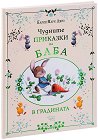 Чудните приказки на баба. В градината - Карин-Мари Амио - детска книга