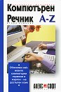 Английско-български компютърен речник: А-Z - речник