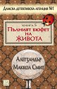 Дамска детективска агенция №1 - част 5: Пълният бюфет на живота - Алегзандър Маккол Смит - книга