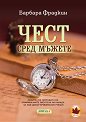 Чест сред мъжете - Барбара Фрадкин - книга
