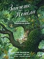 Зайчето Пейсли и състезанието за къщичка на дърво - Стив Ричардсън - детска книга