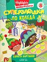 Суперзагадки по Коледа - част 8 - детска книга