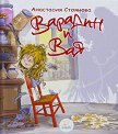 Варадин и Вая - Анастасия Стоянова - детска книга