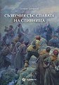 Съзвучия със славата на Сливница - Стефан Стефанов - книга