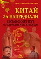 Китай за напреднали - Проф. д.н. Николай К. Витанов - книга