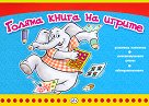 Голяма книга на игрите - детска книга